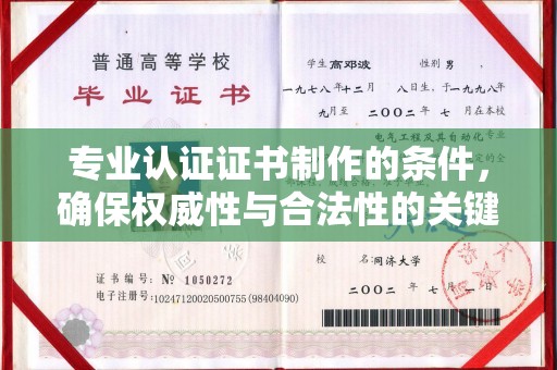 细河专业认证证书制作的条件，确保权威性与合法性的关键要素